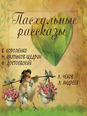 cover image of Пасхальные рассказы
